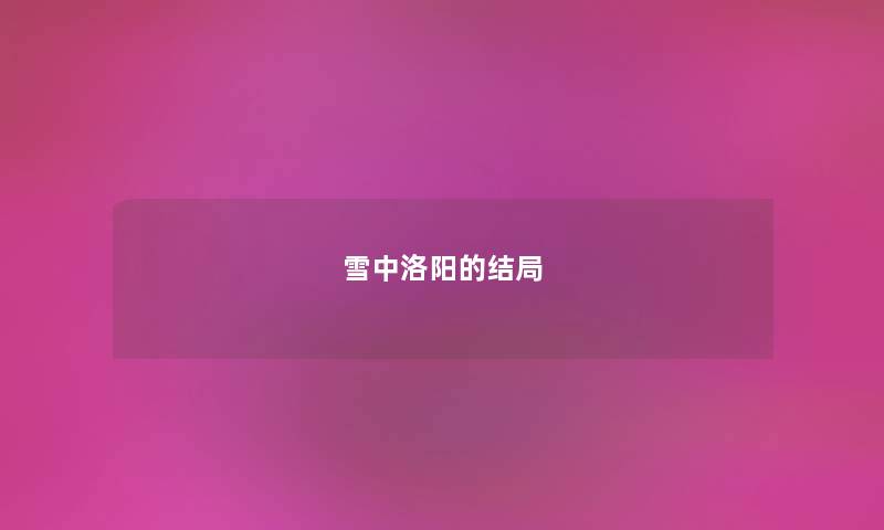 雪中洛阳的结局