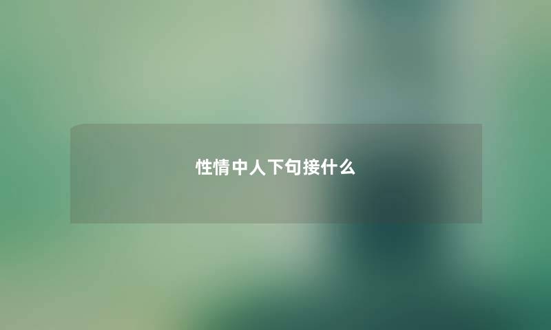 性情中人下句接什么