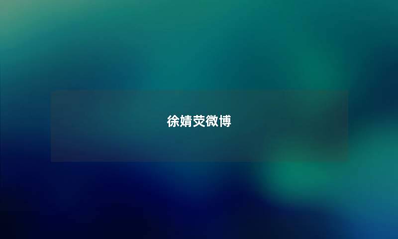 徐婧荧微博