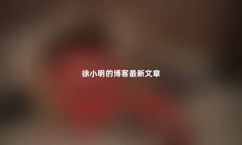 徐小明的博客最新文章