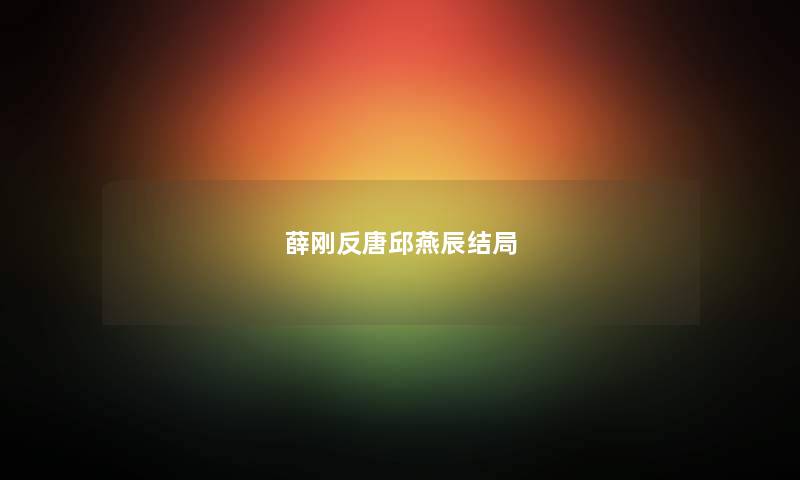 薛刚反唐邱燕辰结局