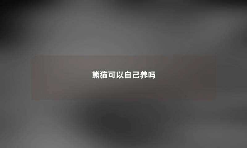 熊猫可以自己养吗