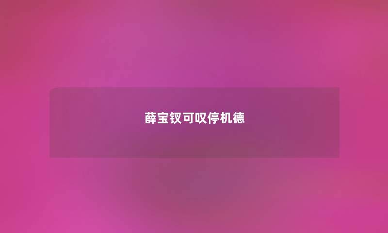 薛宝钗可叹停机德