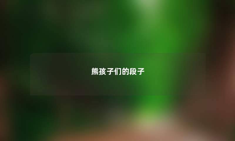 熊孩子们的段子
