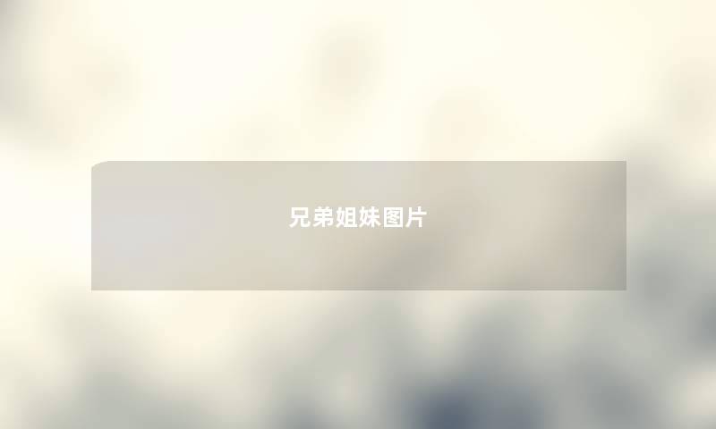 兄弟姐妹图片