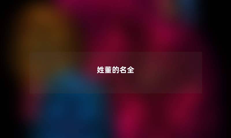 姓董的名全