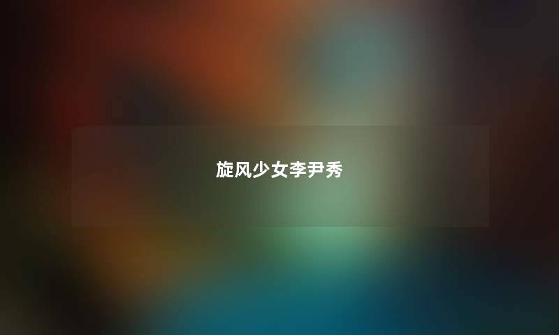 旋风少女李尹秀