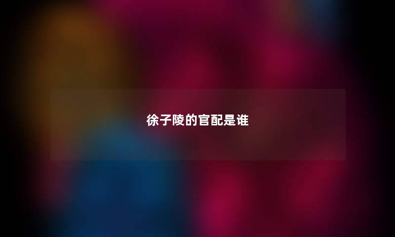 徐子陵的官配是谁