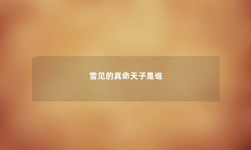 雪见的真命天子是谁
