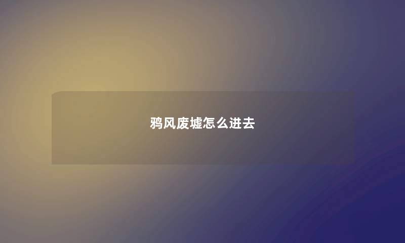 鸦风废墟怎么进去