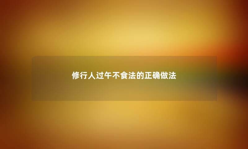 修行人过午不食法的正确做法