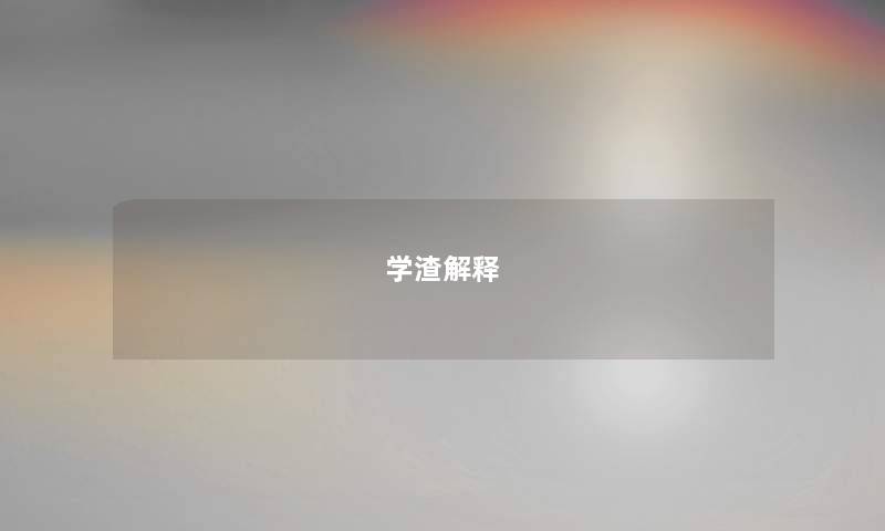 学渣解释