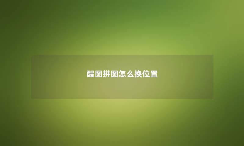 醒图拼图怎么换位置