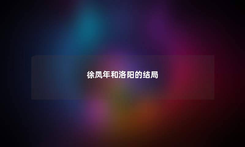 徐凤年和洛阳的结局