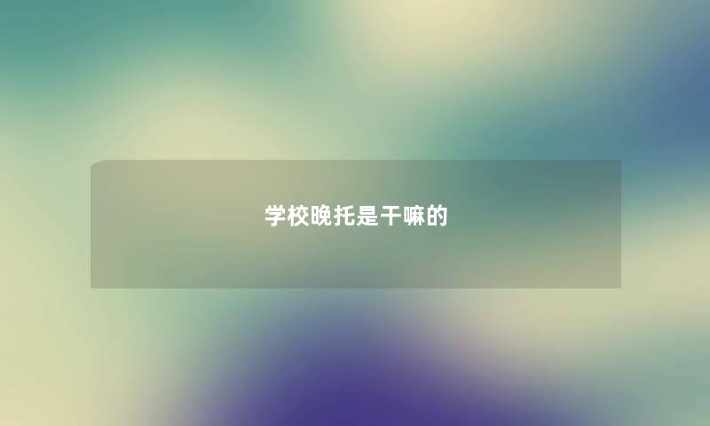学校晚托是干嘛的