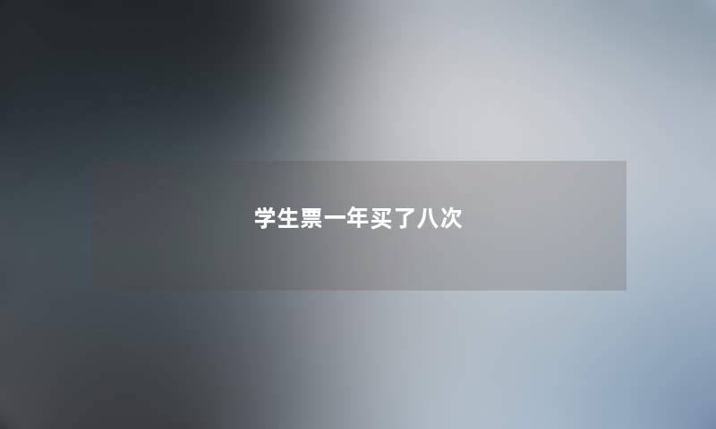 学生票一年买了八次