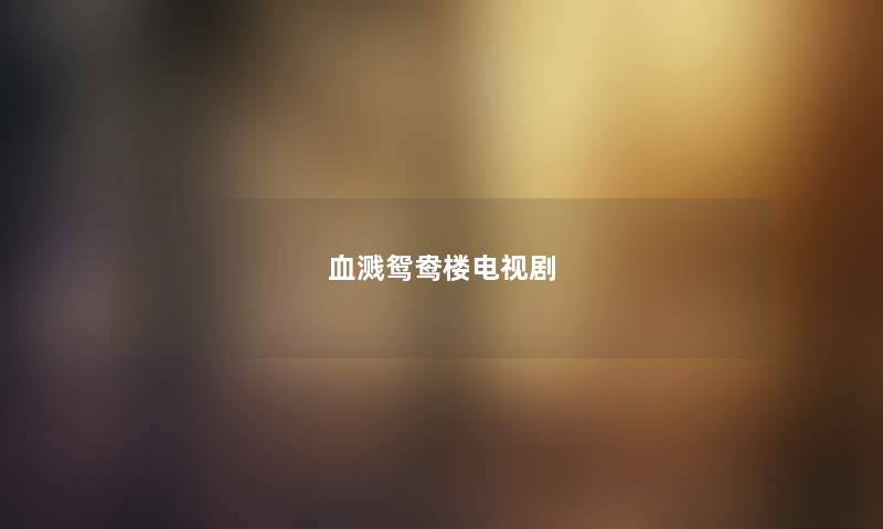 血溅鸳鸯楼电视剧