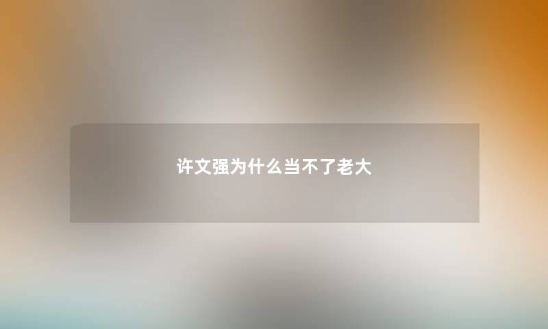 许文强为什么当不了老大