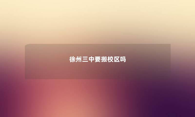 徐州三中要搬校区吗