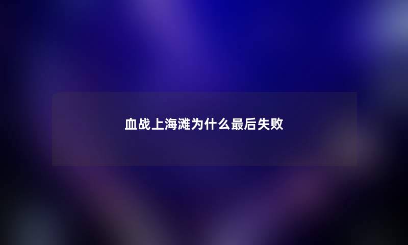 血战上海滩为什么最后失败