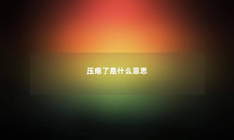 压瘪了是什么意思