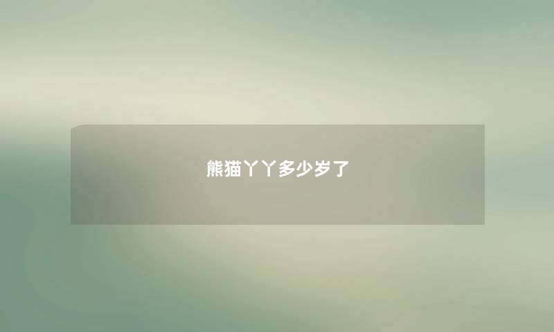熊猫丫丫多少岁了