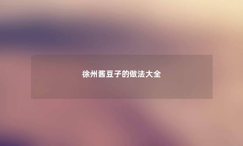 徐州酱豆子的做法大全