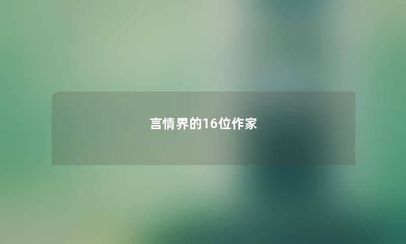 言情界的16位作家