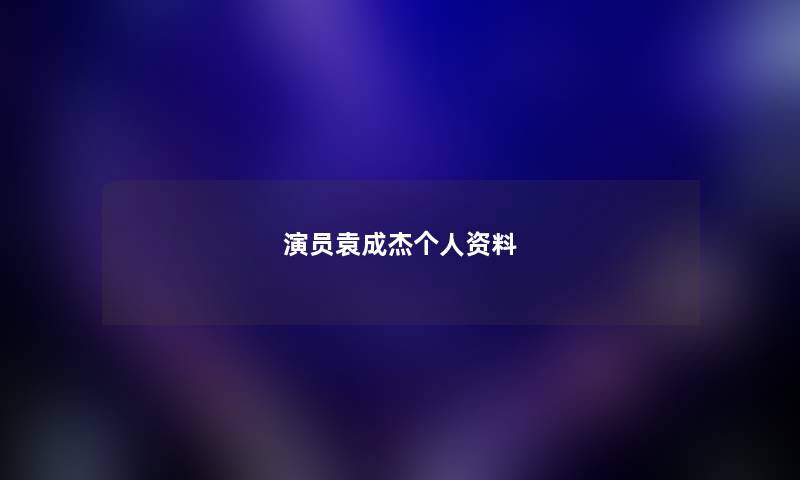 演员袁成杰个人资料