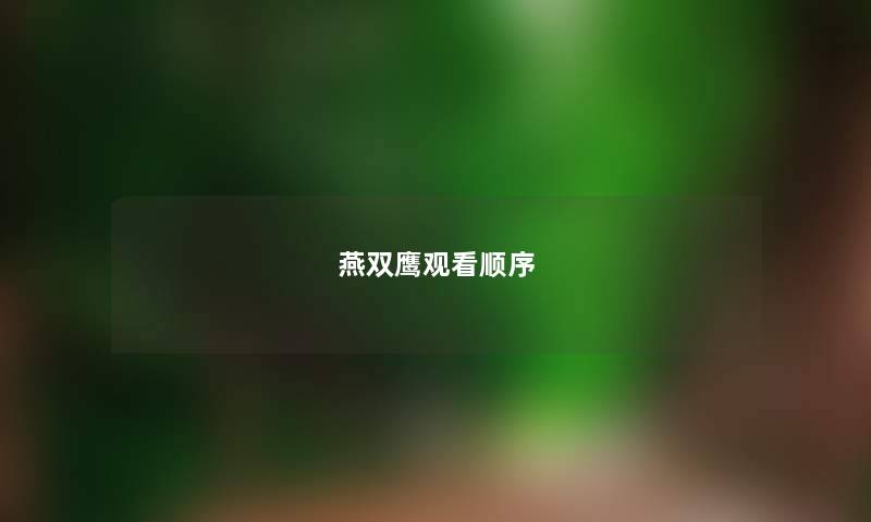 燕双鹰观看顺序