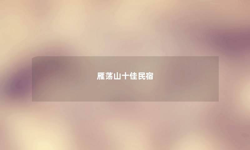 雁荡山十佳民宿