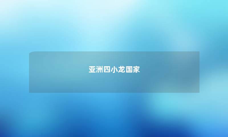 亚洲四小龙国家