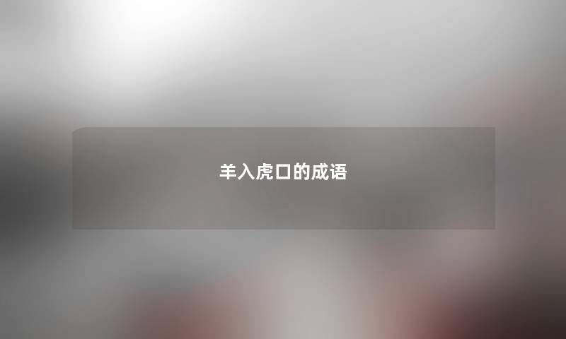 羊入虎口的成语