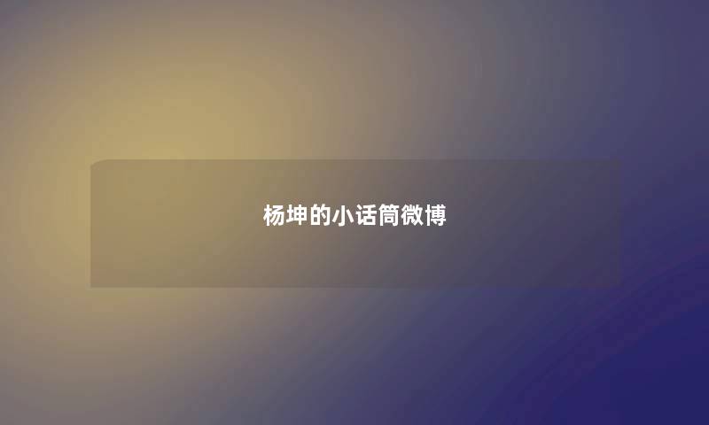 杨坤的小话筒微博