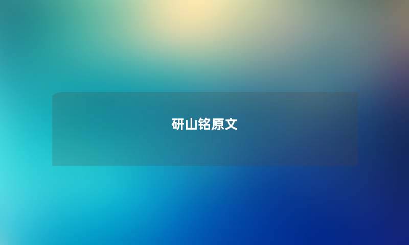 研山铭原文