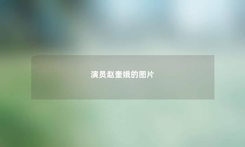 演员赵奎娥的图片