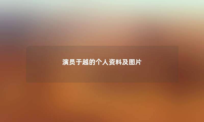 演员于越的个人资料及图片