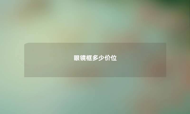 眼镜框多少价位