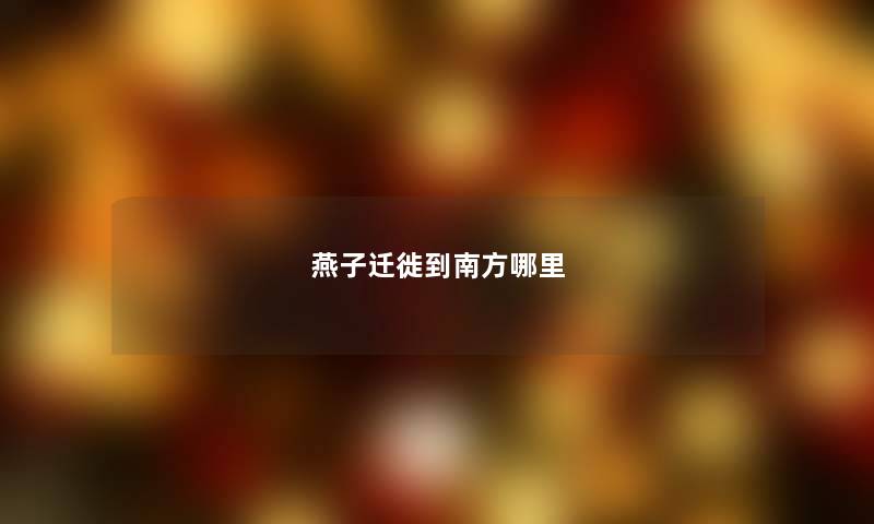 燕子迁徙到南方哪里