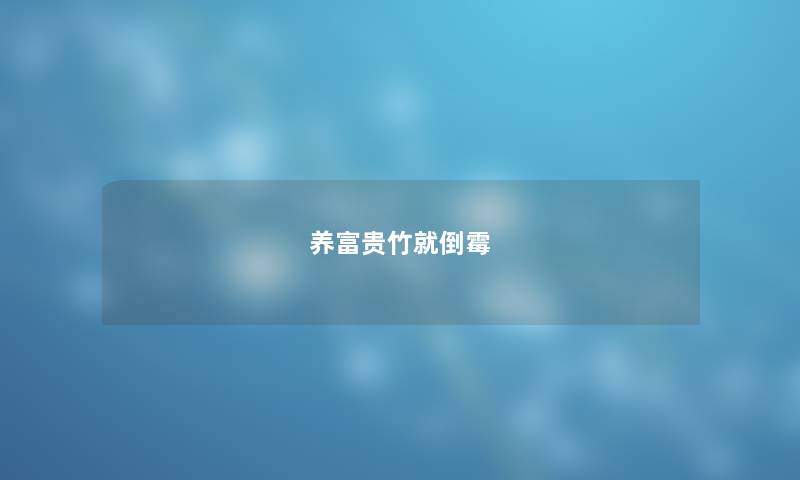 养富贵竹就倒霉
