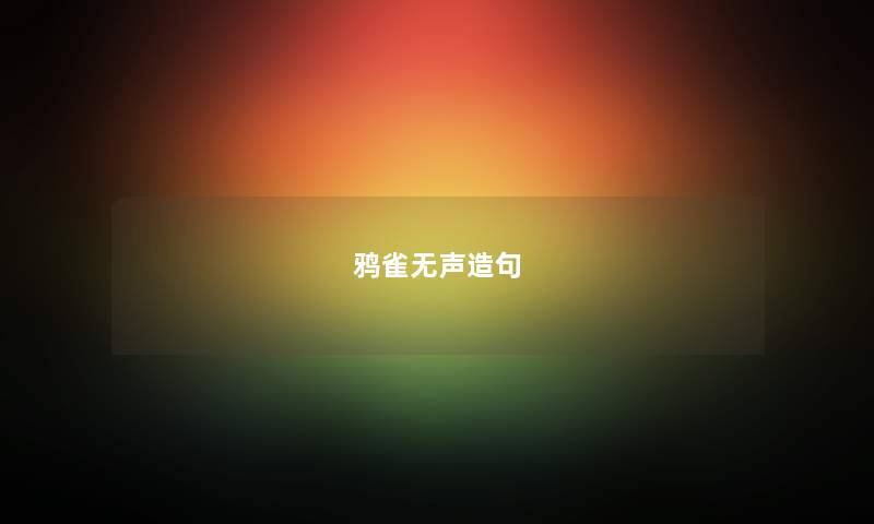 鸦雀无声造句