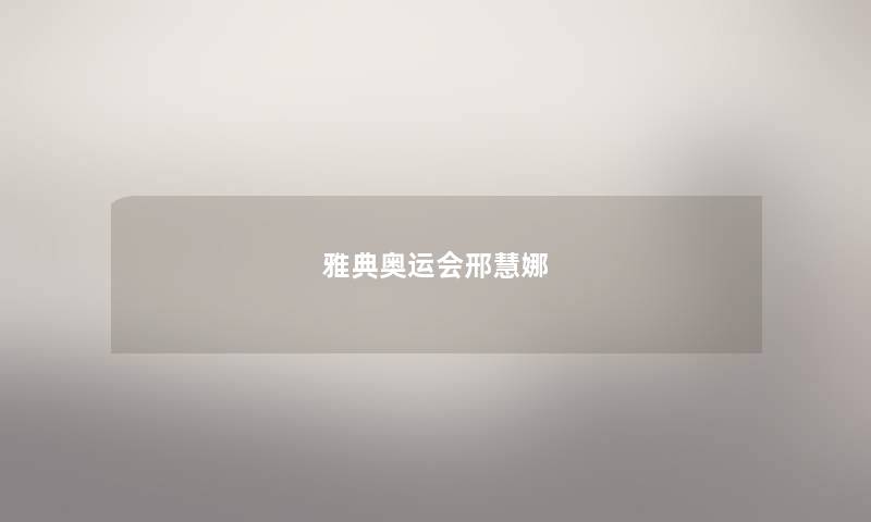 雅典奥运会邢慧娜