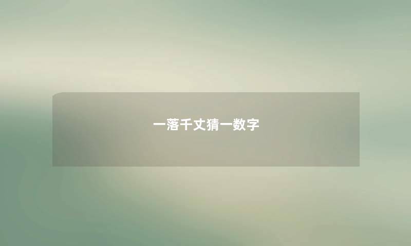 一落千丈猜一数字