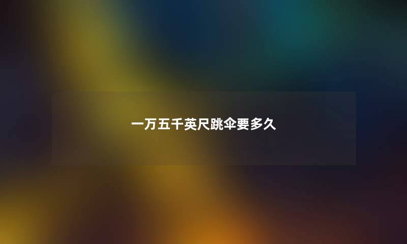一万五千英尺跳伞要多久