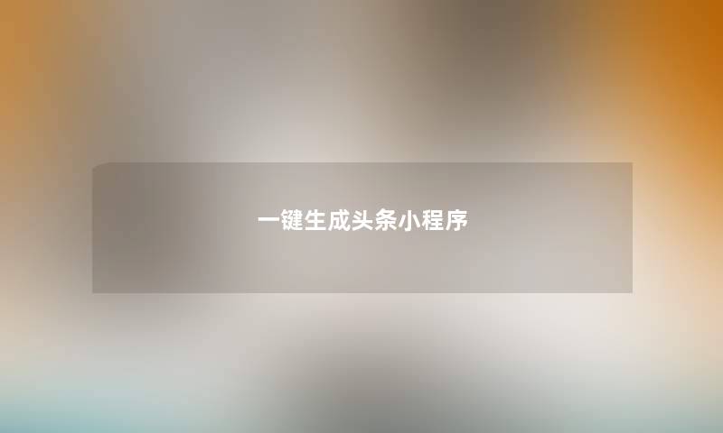 一键生成头条小程序