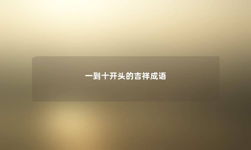 一到十开头的吉祥成语