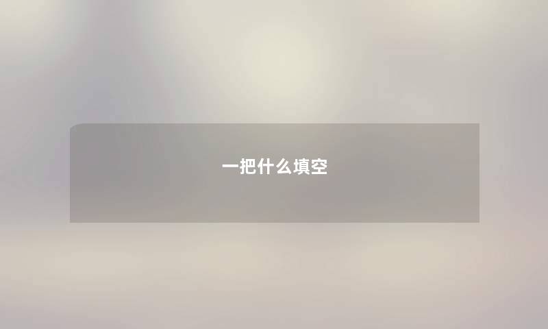 一把什么填空