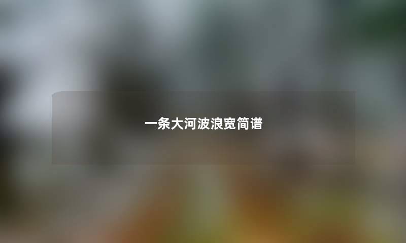 一条大河波浪宽简谱
