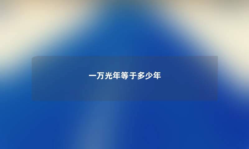 一万光年等于多少年