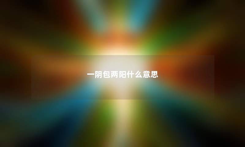 一阴包两阳什么意思